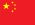 Tiếng Trung